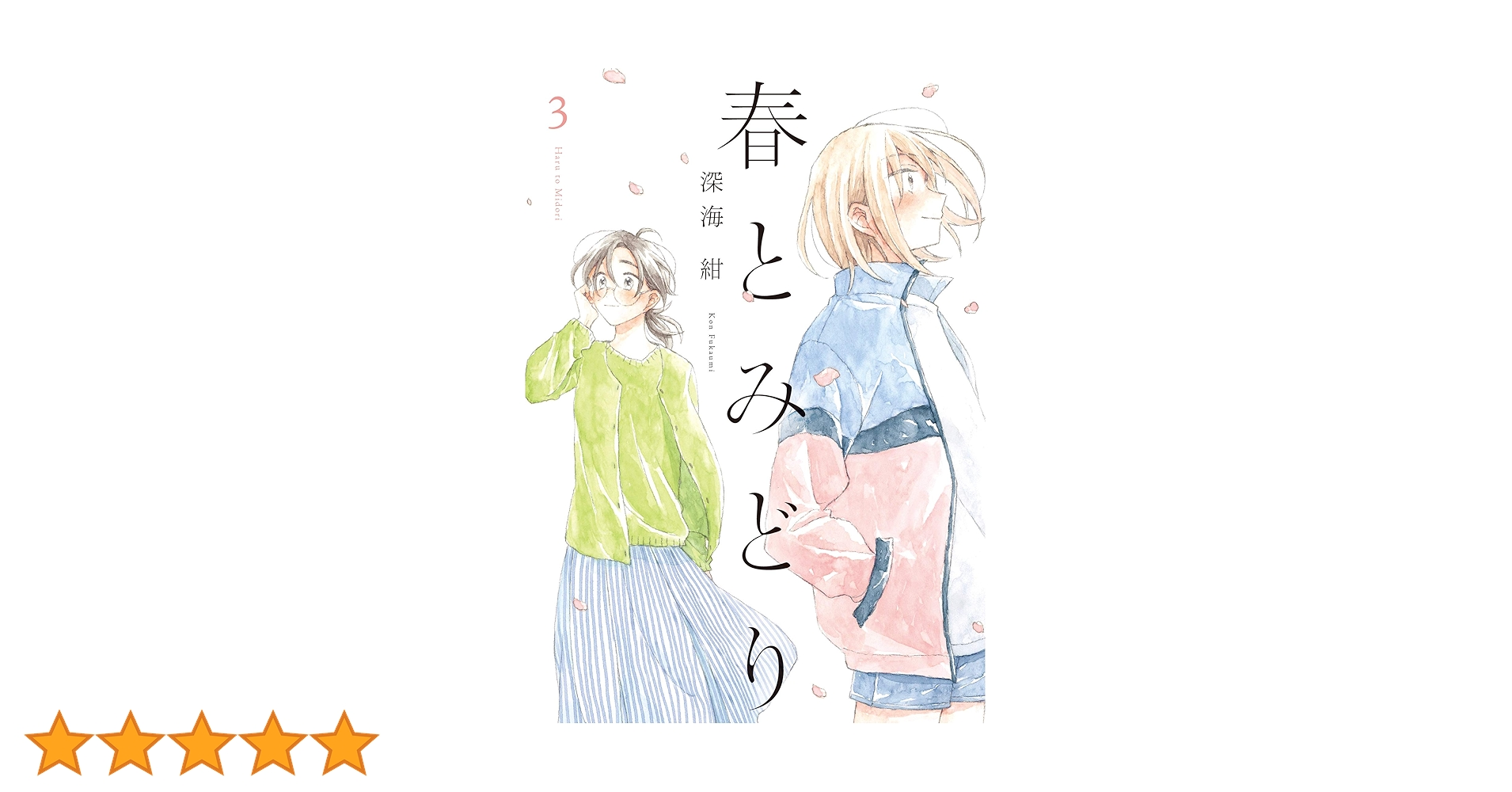 春とみどり(3) (メテオCOMICS) | 深海 紺 |本 | 通販 | Amazon